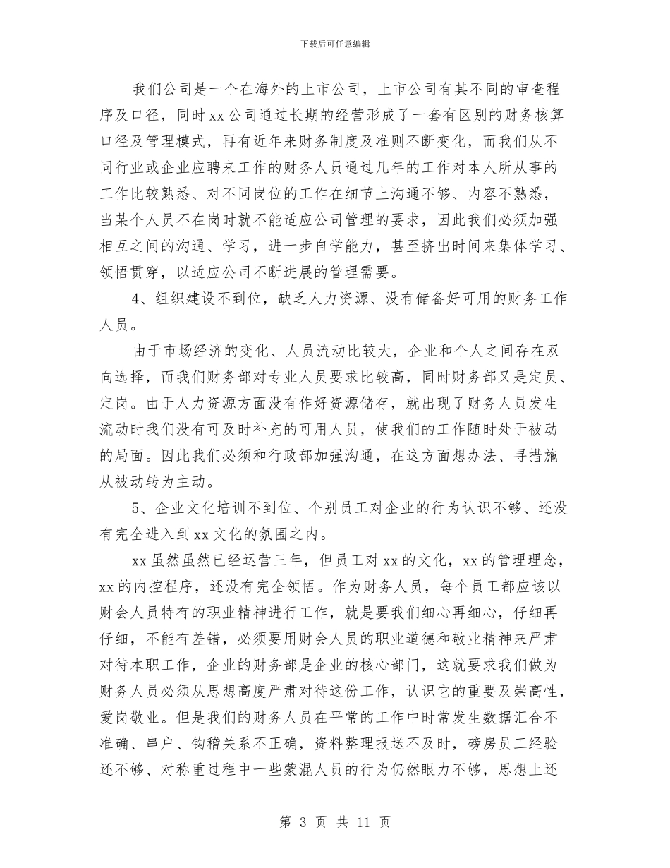 商贸公司会计工作总结范文与商贸公司综治工作述职报告汇编_第3页