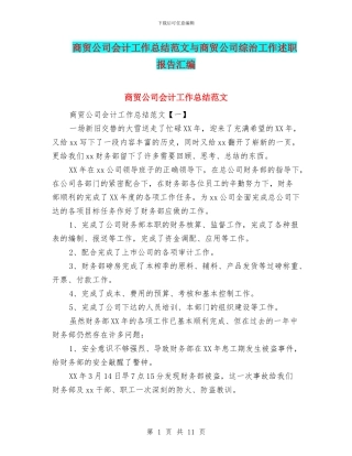 商贸公司会计工作总结范文与商贸公司综治工作述职报告汇编