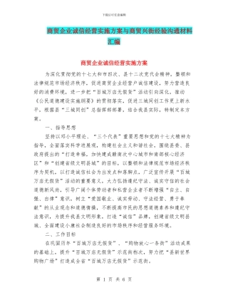 商贸企业诚信经营实施方案与商贸兴街经验交流材料汇编