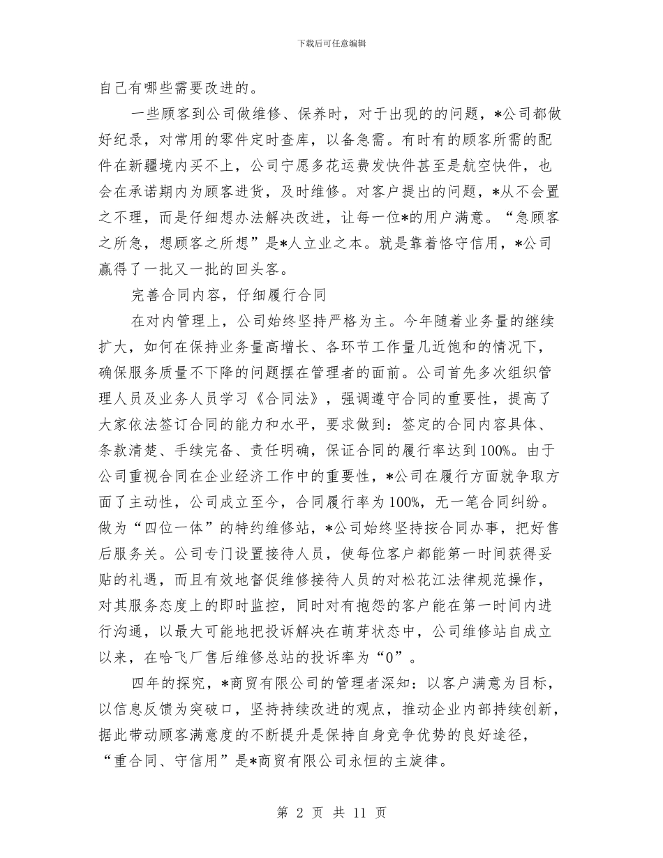 商贸公司信用申报材料与商贸公司工作总结2篇汇编_第2页