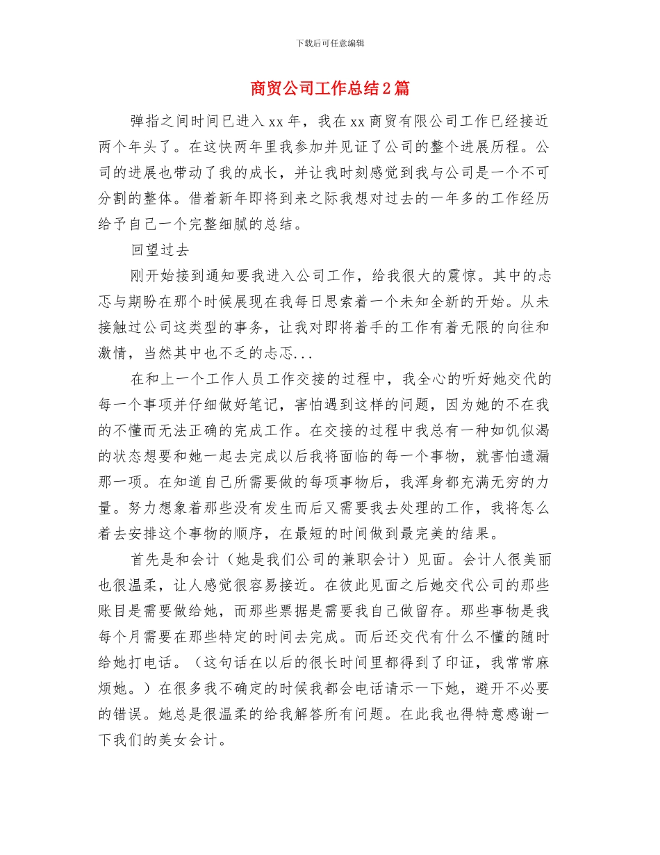 商贸公司信用申报材料与商贸公司工作总结2篇汇编_第3页