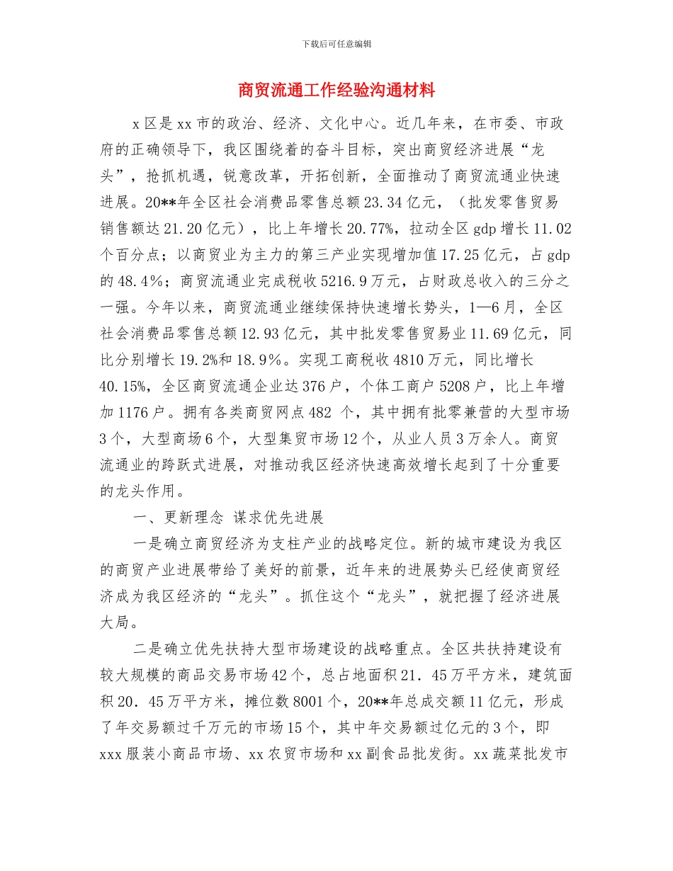 商贸公司周年庆典亲属代表讲话与商贸流通工作经验交流材料汇编_第3页