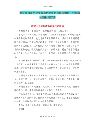 商贸公司周年庆典亲属代表讲话与商贸流通工作经验交流材料汇编