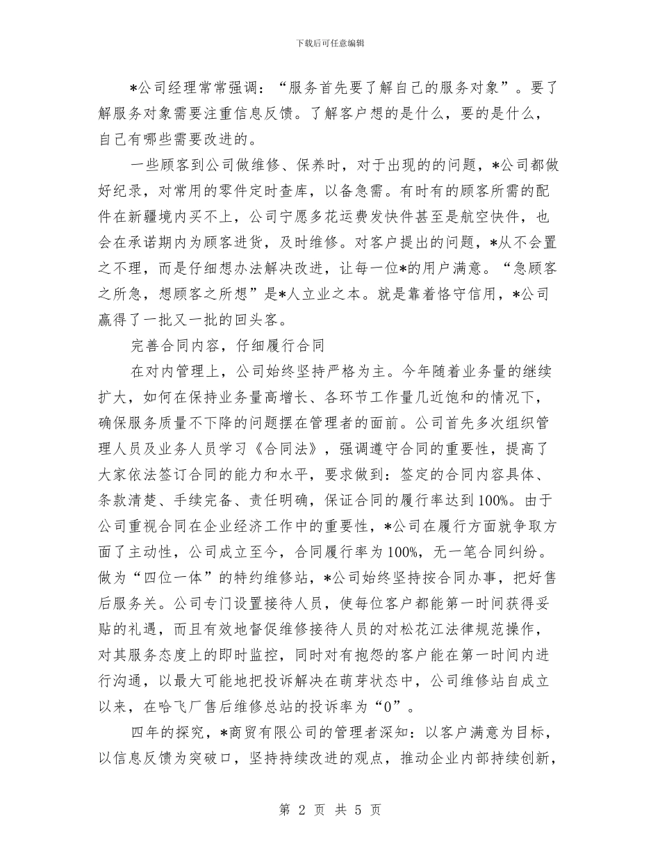 商贸公司信用申报材料与商贸公司综治工作述职报告汇编_第2页