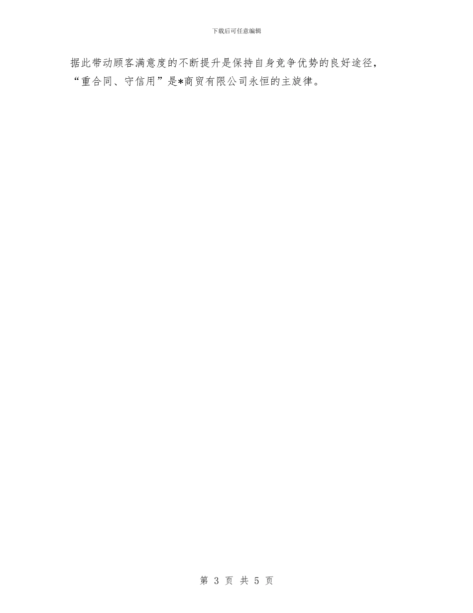 商贸公司信用申报材料与商贸公司综治工作述职报告汇编_第3页