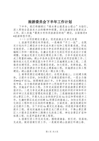 旅游委员会下半年工作计划_1