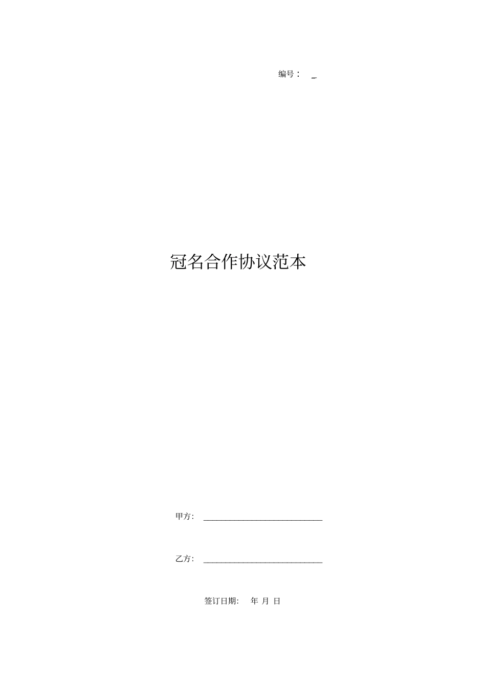 冠名合作协议范本_第1页