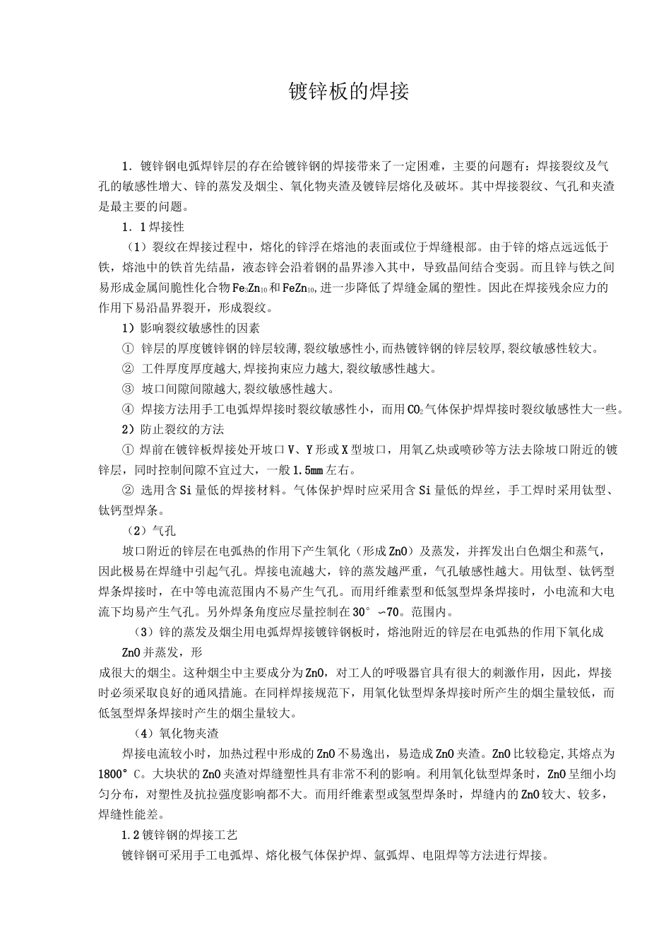 镀锌板的焊接_第1页
