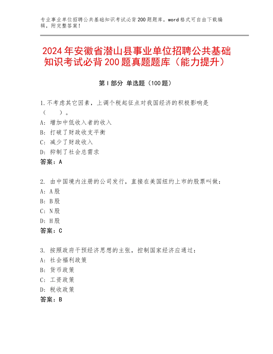 2024年安徽省潜山县事业单位招聘公共基础知识考试必背200题真题题库（能力提升）_第1页