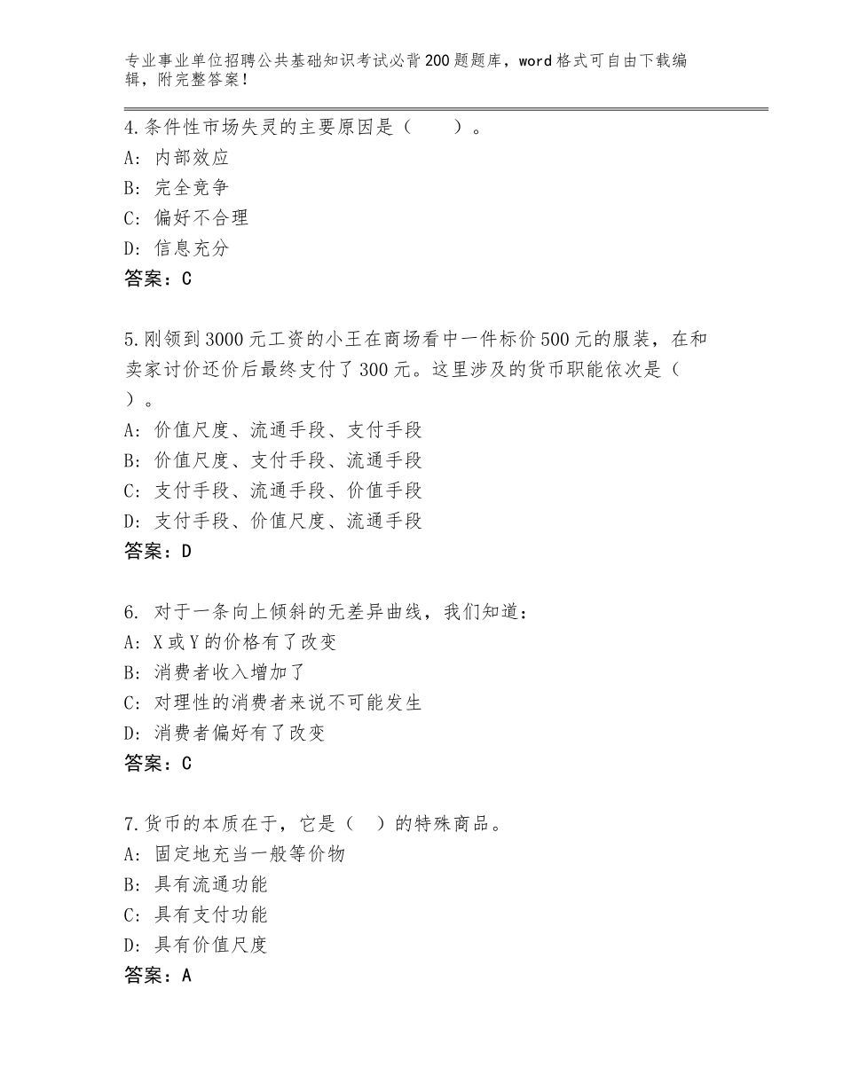 2024年安徽省潜山县事业单位招聘公共基础知识考试必背200题真题题库（能力提升）_第2页