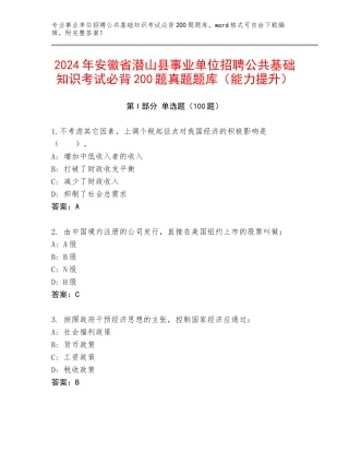 2024年安徽省潜山县事业单位招聘公共基础知识考试必背200题真题题库（能力提升）