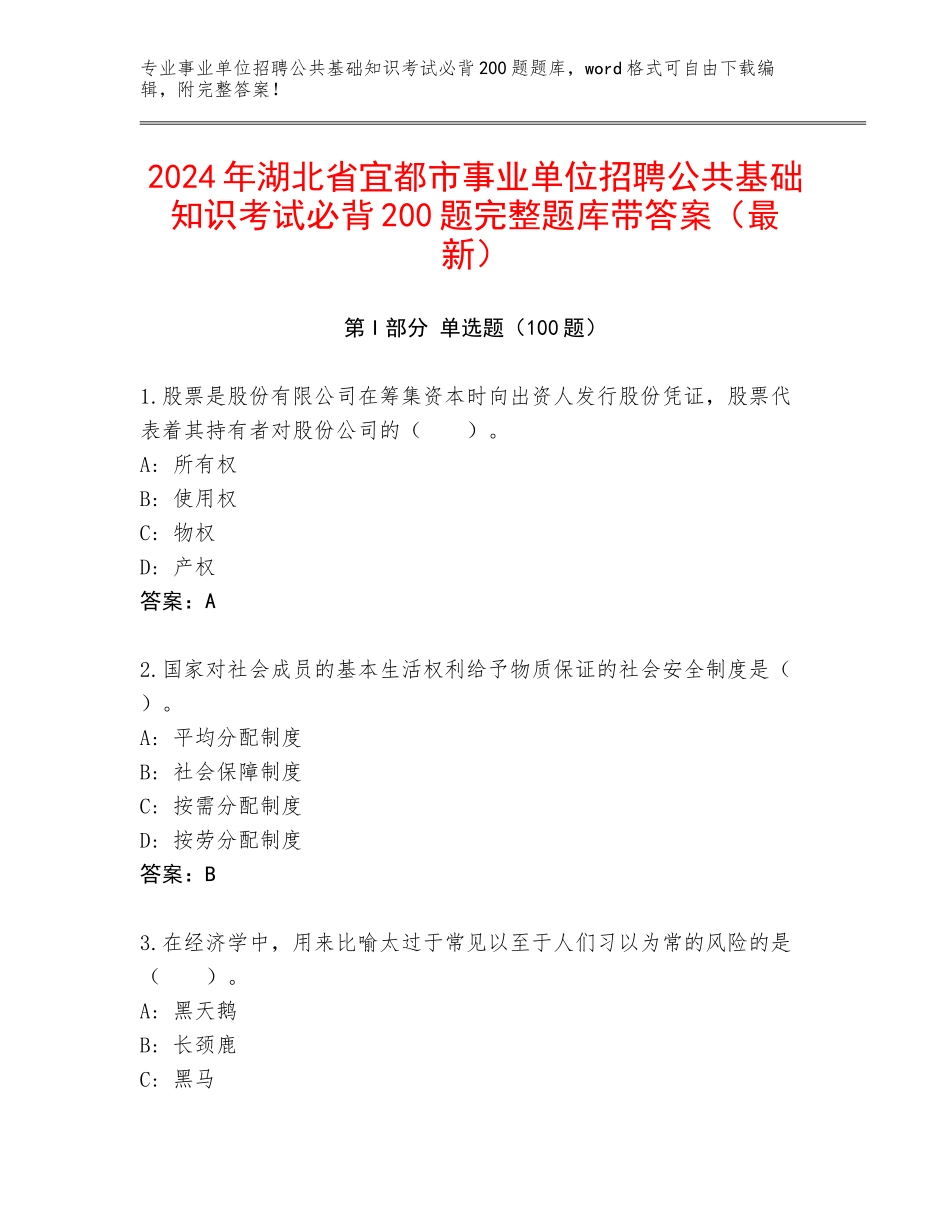 2024年湖北省宜都市事业单位招聘公共基础知识考试必背200题完整题库带答案（最新）_第1页