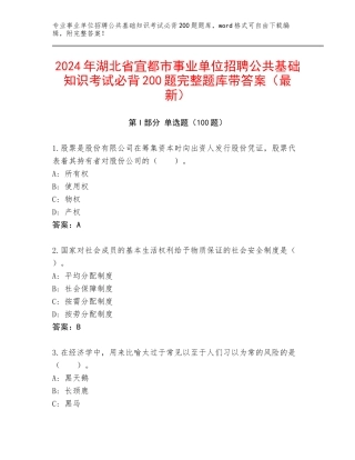 2024年湖北省宜都市事业单位招聘公共基础知识考试必背200题完整题库带答案（最新）