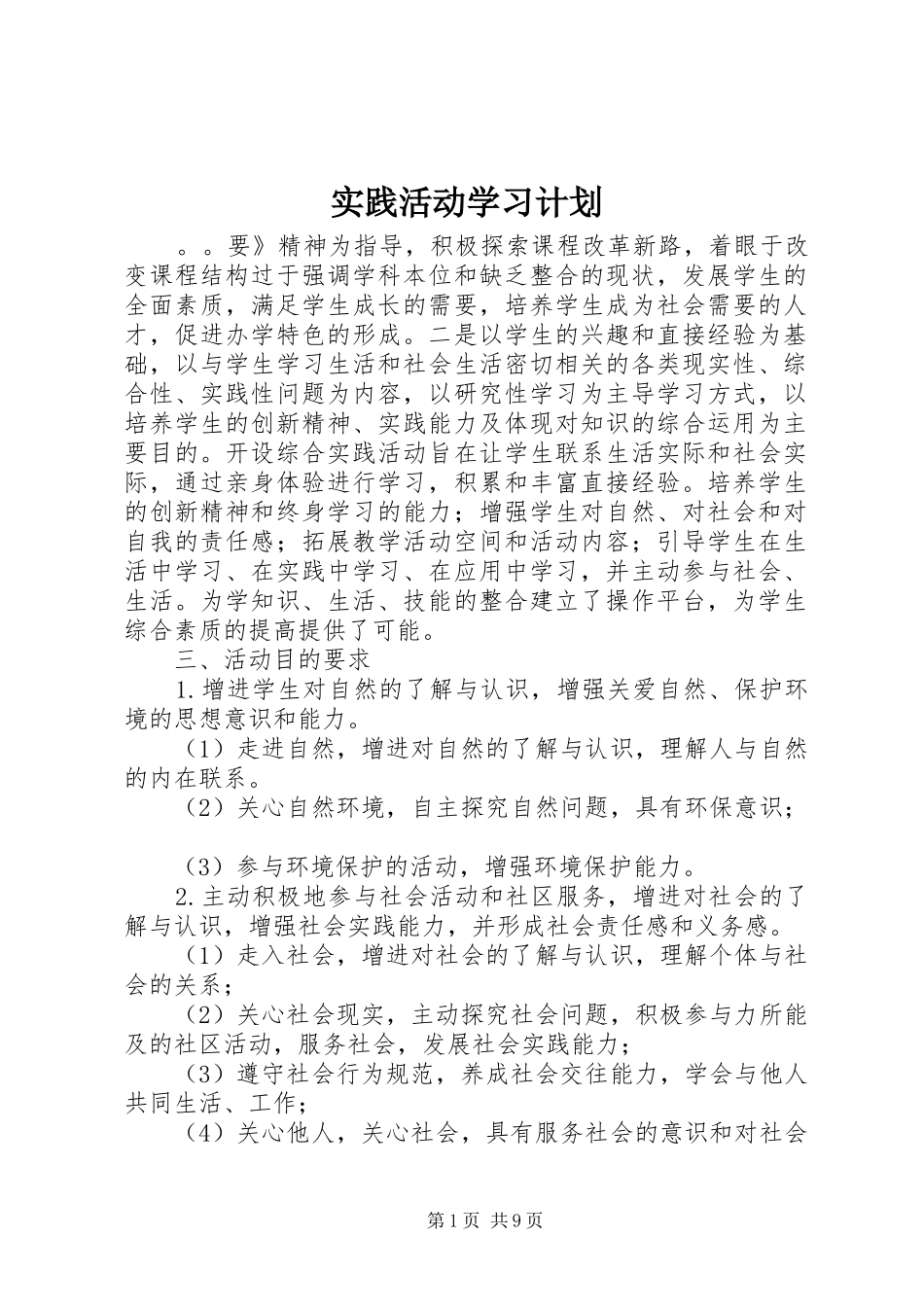 实践活动学习计划_第1页