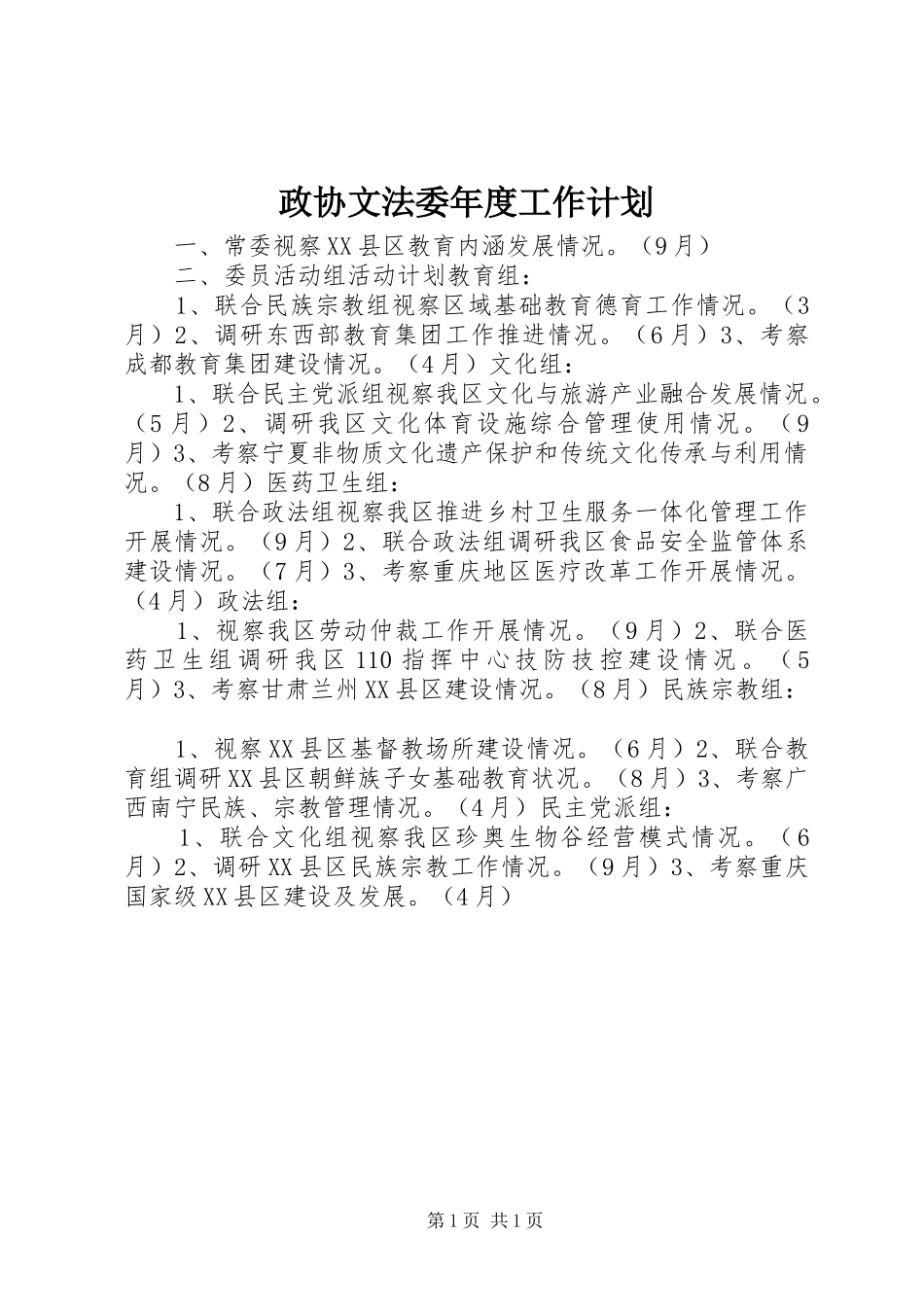 政协文法委年度工作计划_第1页