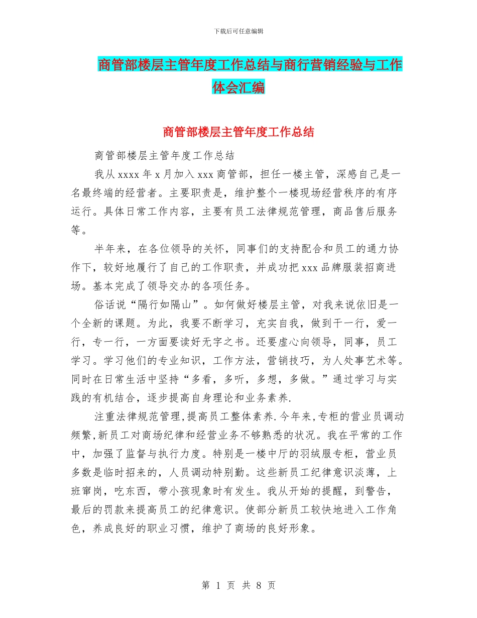 商管部楼层主管年度工作总结与商行营销经验与工作体会汇编_第1页