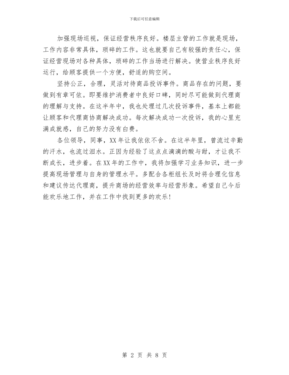 商管部楼层主管年度工作总结与商行营销经验与工作体会汇编_第2页