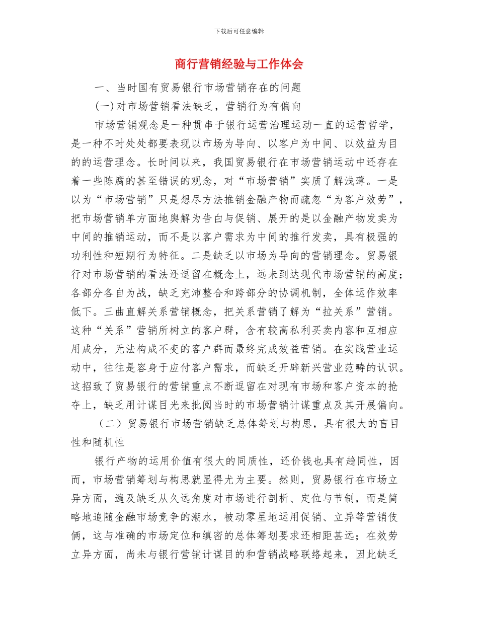 商管部楼层主管年度工作总结与商行营销经验与工作体会汇编_第3页