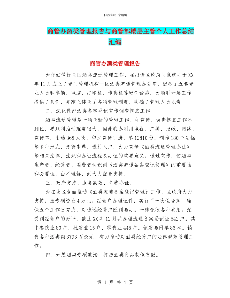 商管办酒类管理报告与商管部楼层主管个人工作总结汇编_第1页
