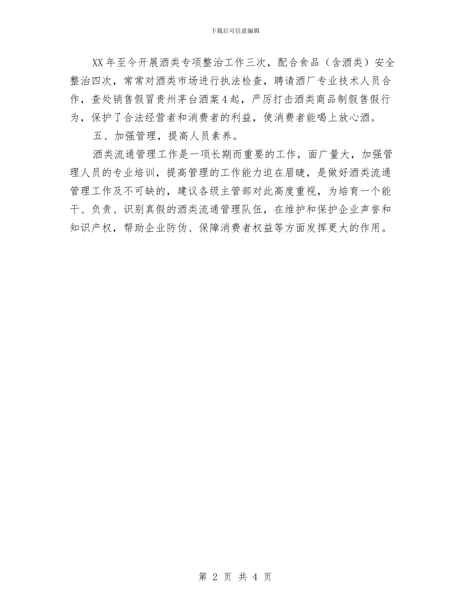 商管办酒类管理报告与商管部楼层主管个人工作总结汇编_第2页