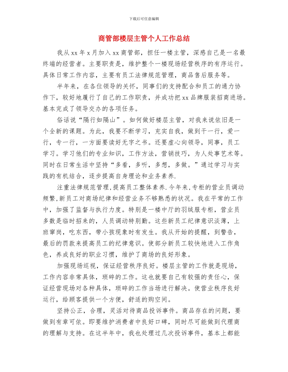 商管办酒类管理报告与商管部楼层主管个人工作总结汇编_第3页