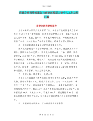 商管办酒类管理报告与商管部楼层主管个人工作总结汇编