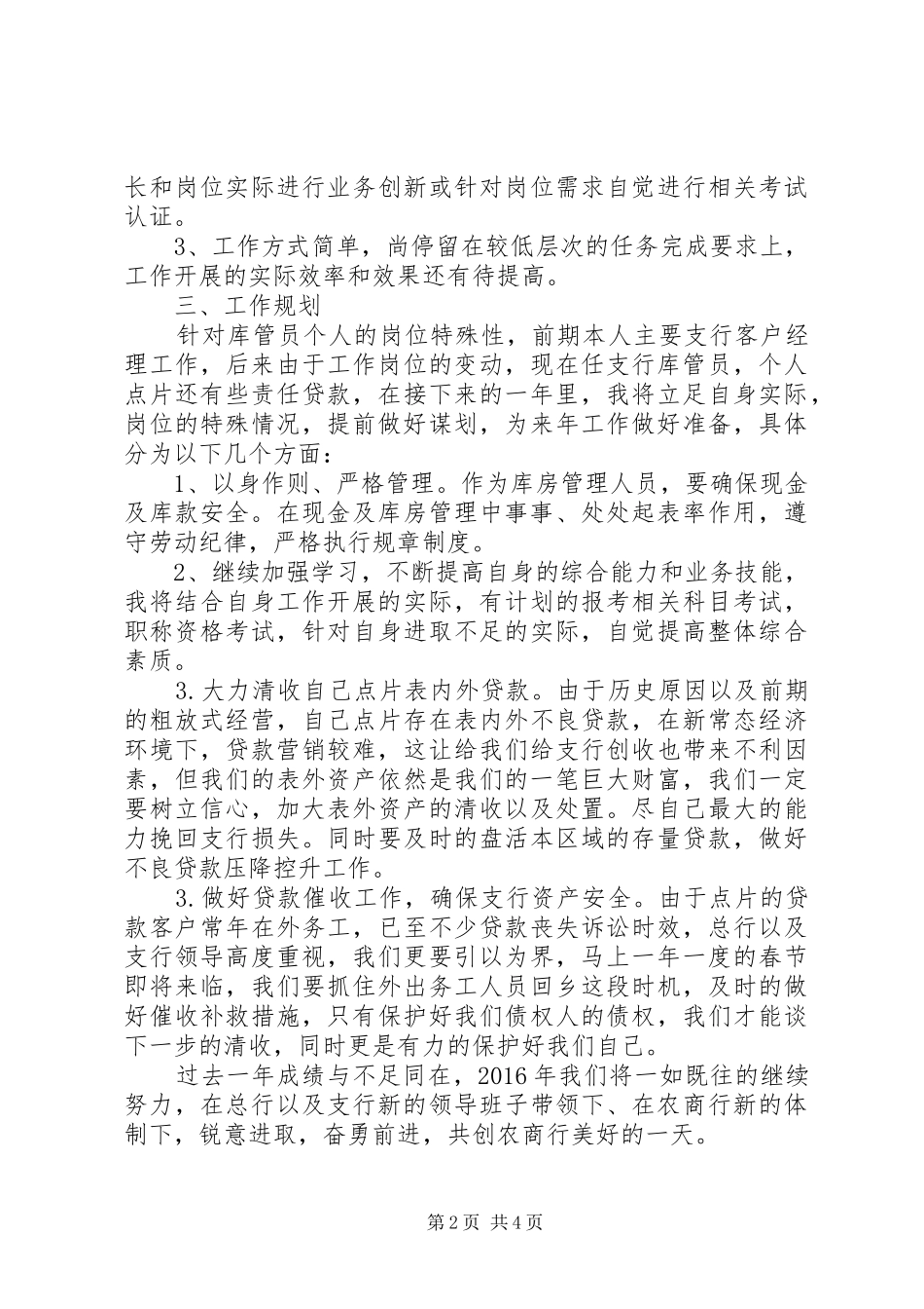 支行库管员工作总结及计划-银行管库员个人总结_第2页