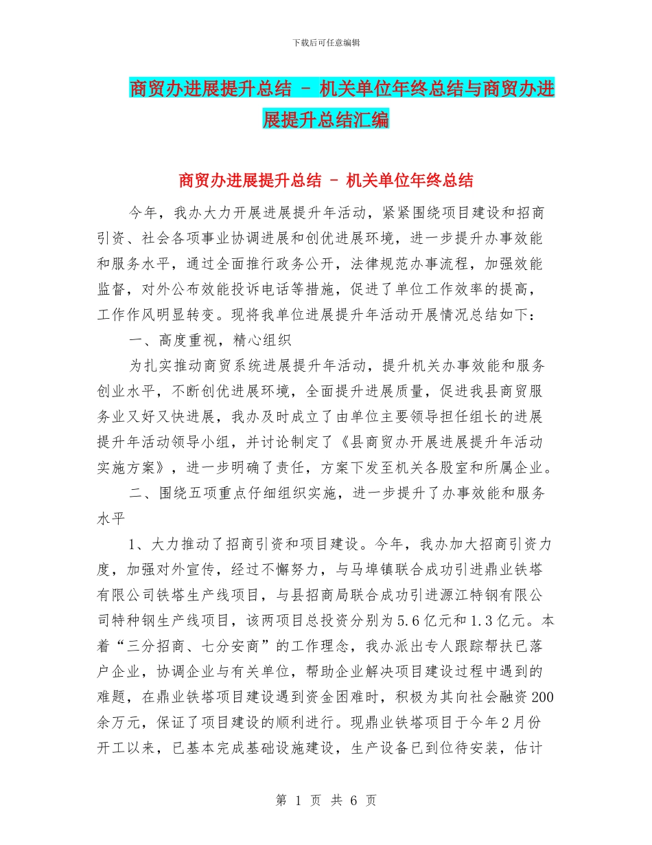 商贸办发展提升总结---机关单位年终总结与商贸办发展提升总结汇编_第1页