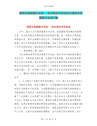 商贸办发展提升总结---机关单位年终总结与商贸办发展提升总结汇编