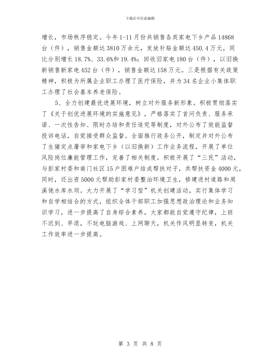 商贸办发展提升总结---机关单位年终总结与商贸办工作总结及工作计划汇编_第3页