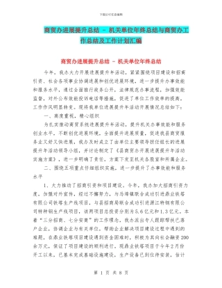 商贸办发展提升总结---机关单位年终总结与商贸办工作总结及工作计划汇编