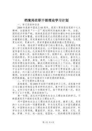 档案局在职干部理论学习计划