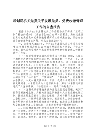 规划局机关党委关于发展党员、党费收缴管理工作的自查报告