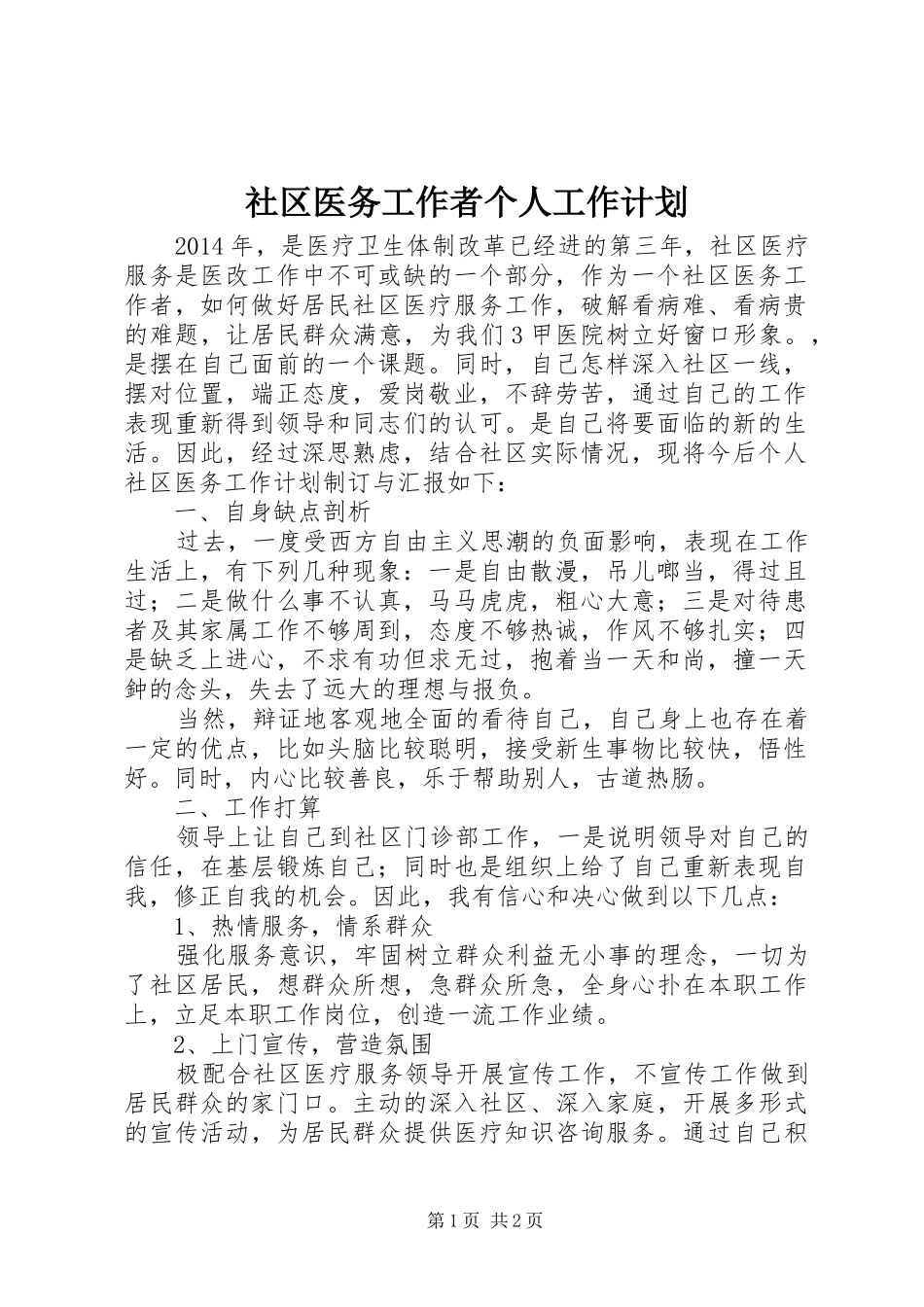社区医务工作者个人工作计划_第1页