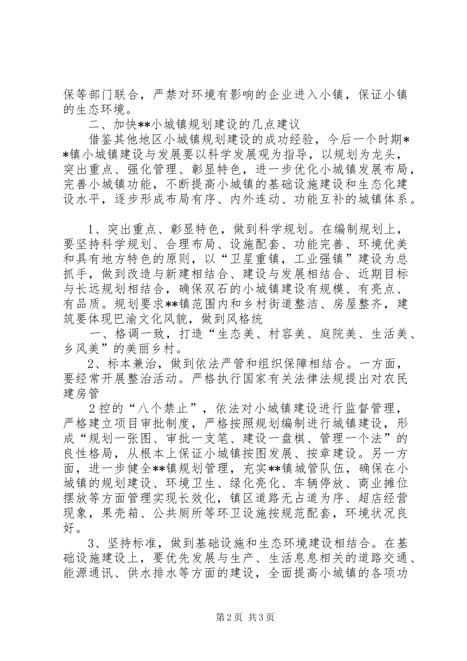 高起点规划,高标准建,着力推进新农村建设进程设_第2页