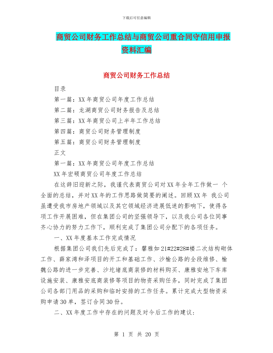 商贸公司财务工作总结与商贸公司重合同守信用申报资料汇编_第1页