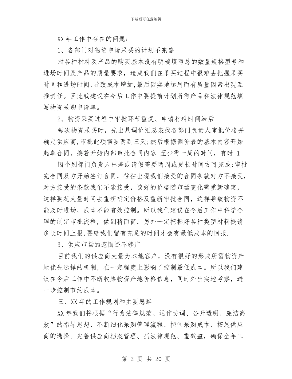 商贸公司财务工作总结与商贸公司重合同守信用申报资料汇编_第2页