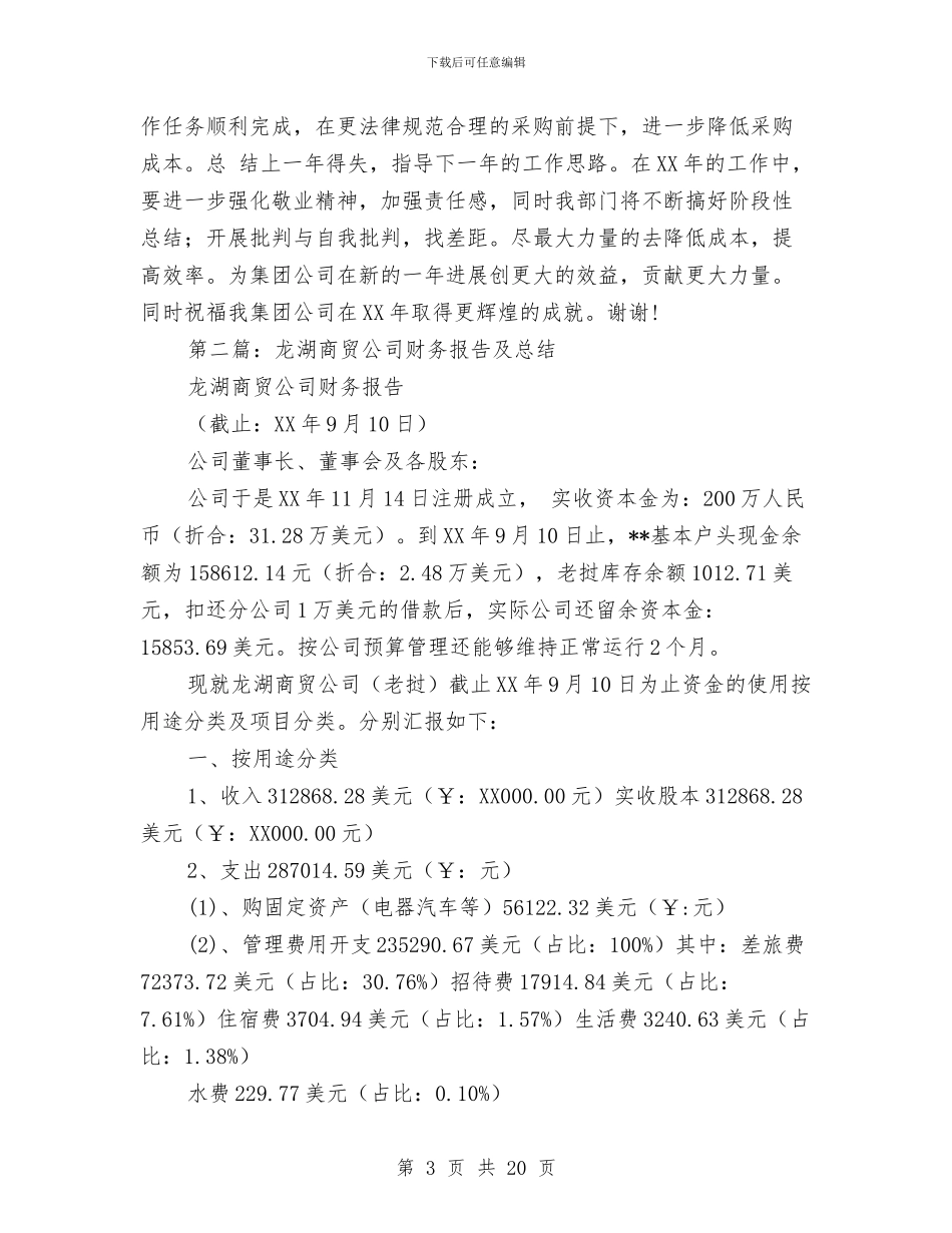 商贸公司财务工作总结与商贸公司重合同守信用申报资料汇编_第3页