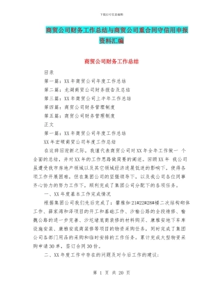 商贸公司财务工作总结与商贸公司重合同守信用申报资料汇编