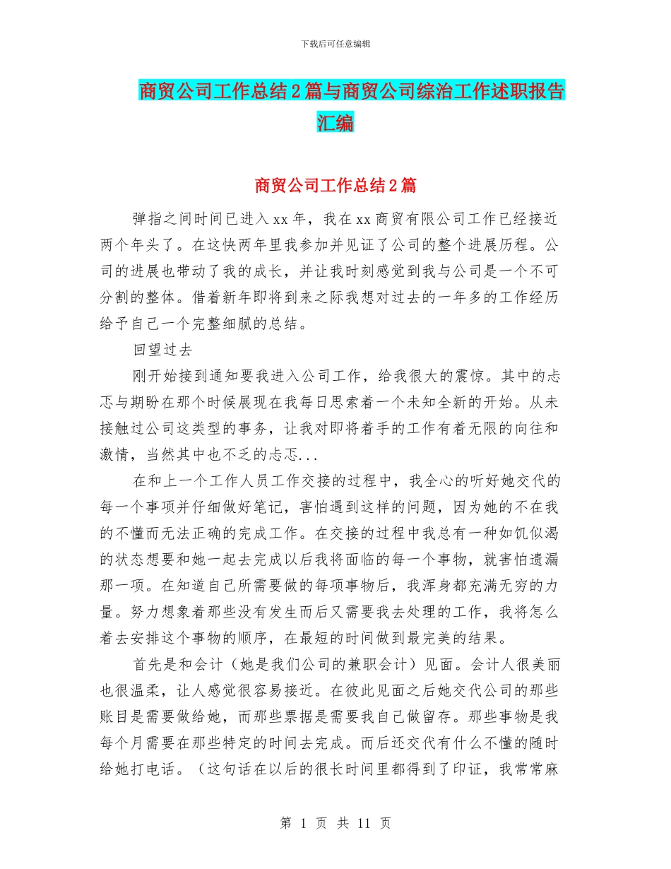 商贸公司工作总结2篇与商贸公司综治工作述职报告汇编_第1页
