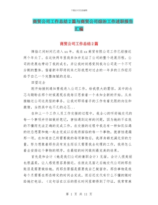 商贸公司工作总结2篇与商贸公司综治工作述职报告汇编