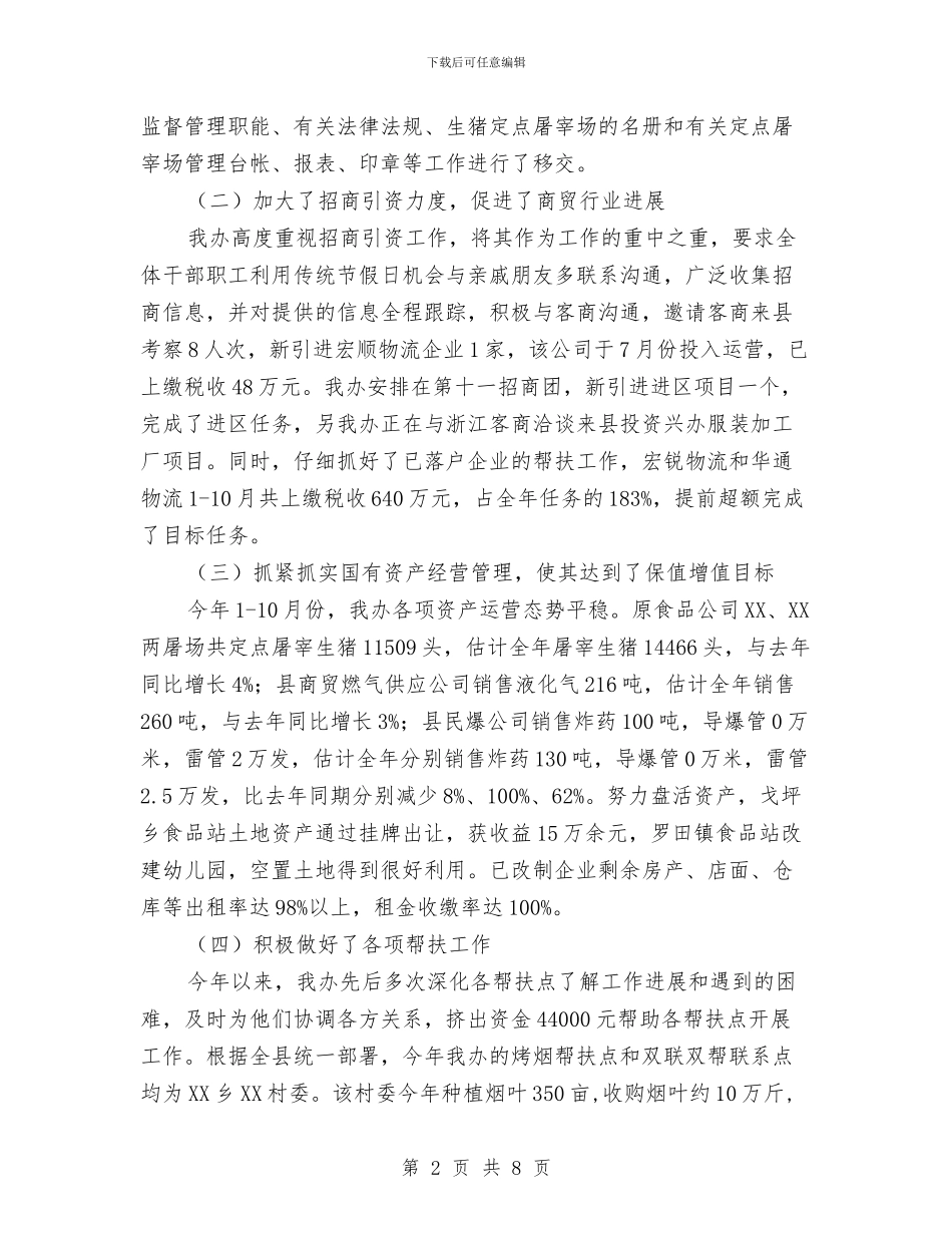 商贸办工作总结及工作计划与商贸办廉政建设报告_第2页