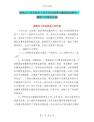 商贸办工作总结及工作计划与商贸办廉政建设报告
