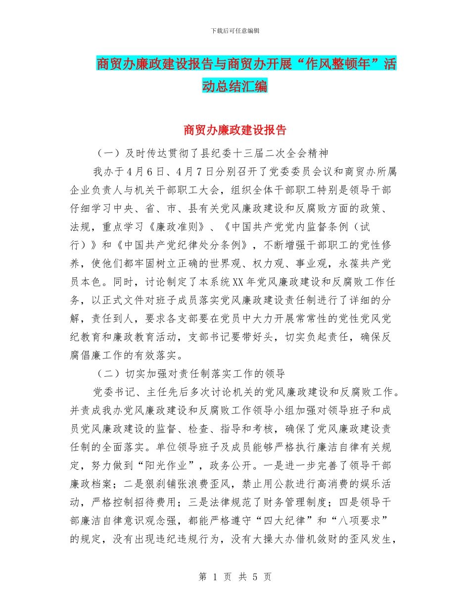 商贸办廉政建设报告与商贸办开展“作风整顿年”活动总结汇编_第1页