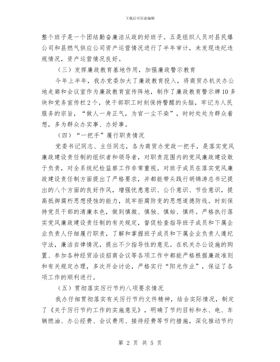 商贸办廉政建设报告与商贸办开展“作风整顿年”活动总结汇编_第2页