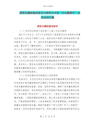 商贸办廉政建设报告与商贸办开展“作风整顿年”活动总结汇编