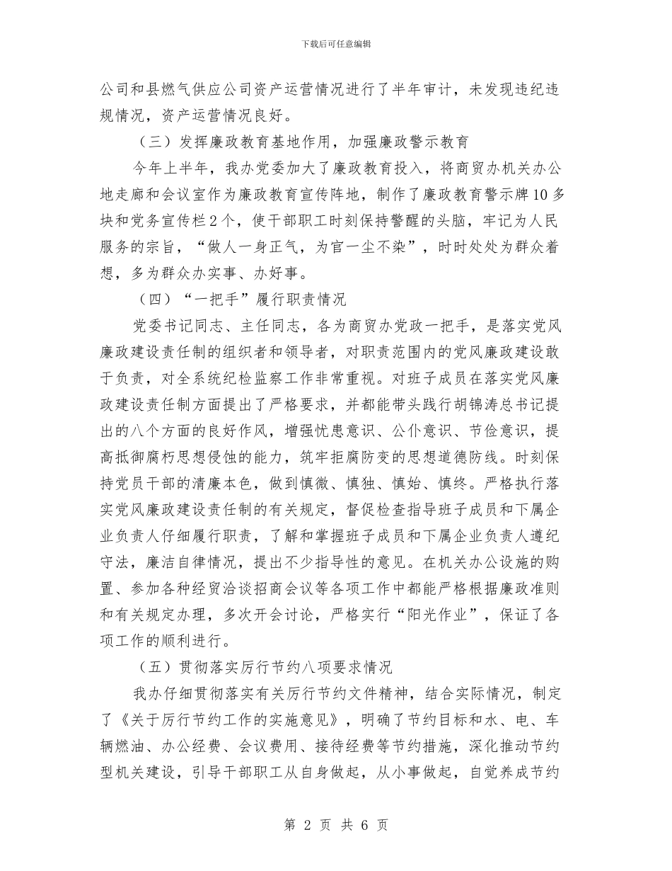 商贸办廉政建设报告与商贸办机关学习方案汇编_第2页