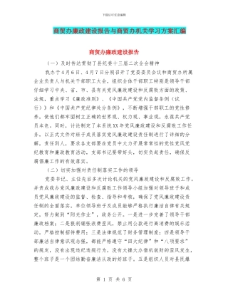 商贸办廉政建设报告与商贸办机关学习方案汇编