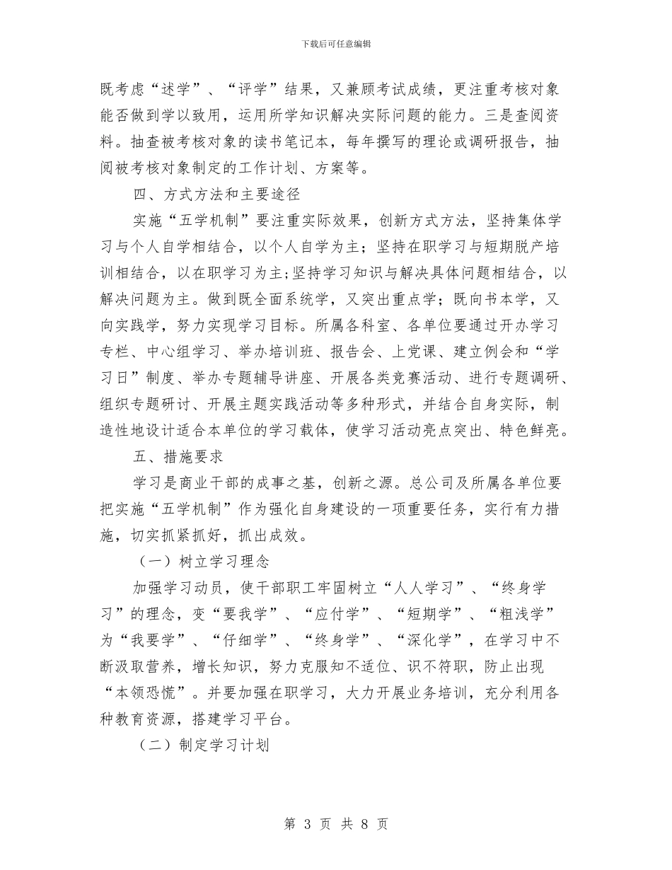 商贸公司五学机制实施方案与商贸总公司安全生产工作计划汇编_第3页