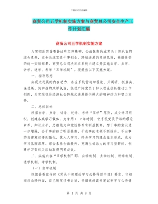 商贸公司五学机制实施方案与商贸总公司安全生产工作计划汇编